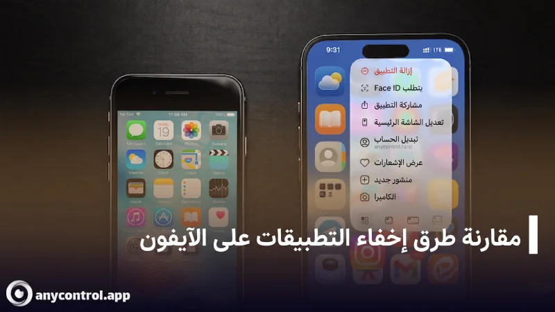مقارنة طرق إخفاء تطبيقات الآيفون بالبرامج، والطرق الجديدة والقديمة