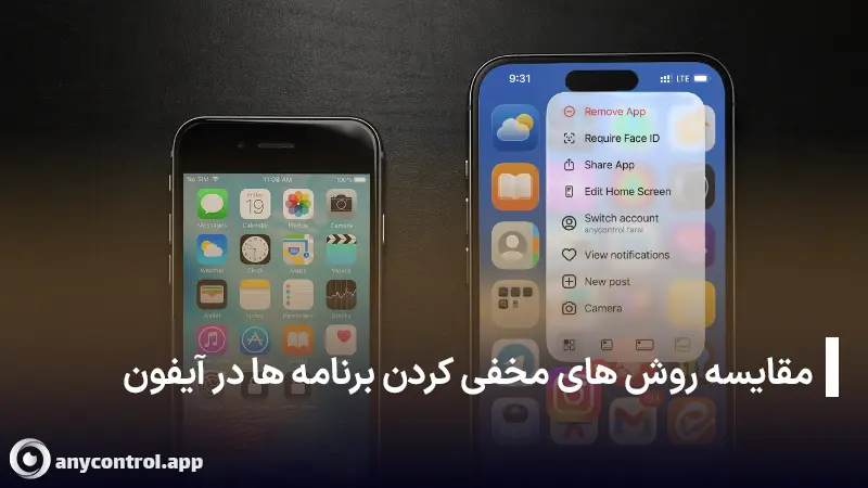 مقایسه روش های پنهان کردن برنامه های آیفون با برنامه، جدید و قدیم