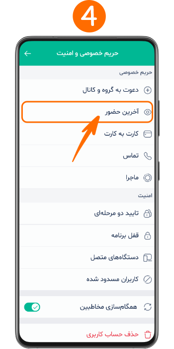 گزینه آخرین حضور در تنظیمات حریم خصوصی اپلیکیشن بله