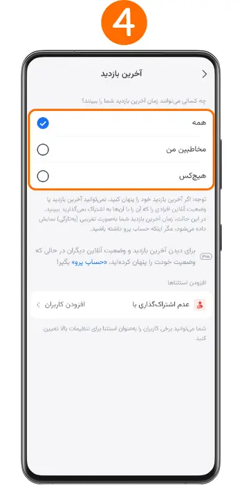 بخش تنظیم مخفی کردن آخرین حضور سروش پلاس