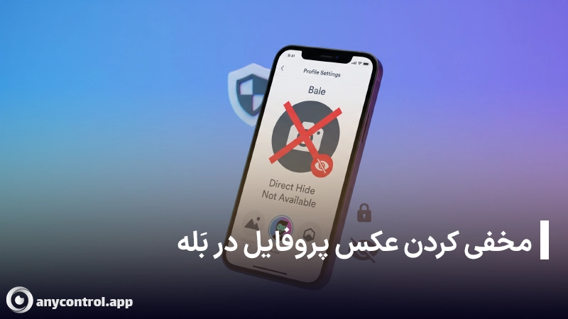 مخفی کردن پروفایل در بله از دیگران