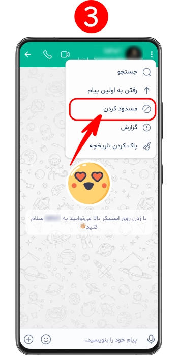 از منو باز شده در صفحه چت شخص مورد نظر گزینه مسدود کردن را انتخاب کنید.