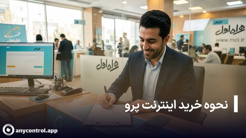 نحوه خرید اینترنت پرو