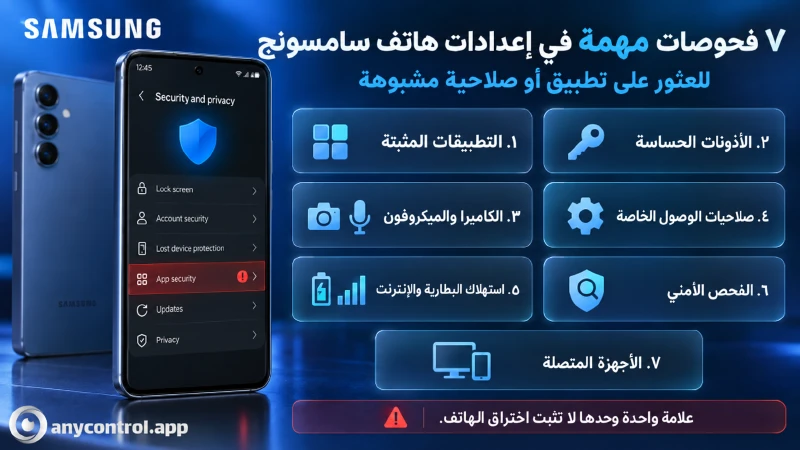 معرفة ما إذا تم اختراق هاتف سامسونج من خلال إعدادات الهاتف.
