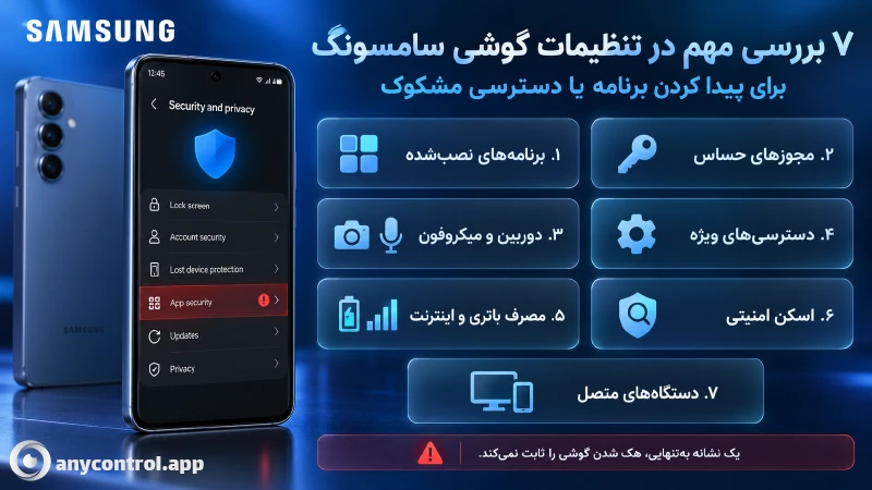 فهمیدن هک شدن گوشی از مسیر تنظیمات گوشی سامسونگ