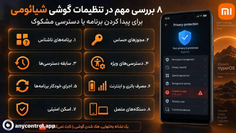 فهمیدن هک شدن گوشی از طریق تنظیمات گوشی شیائومی