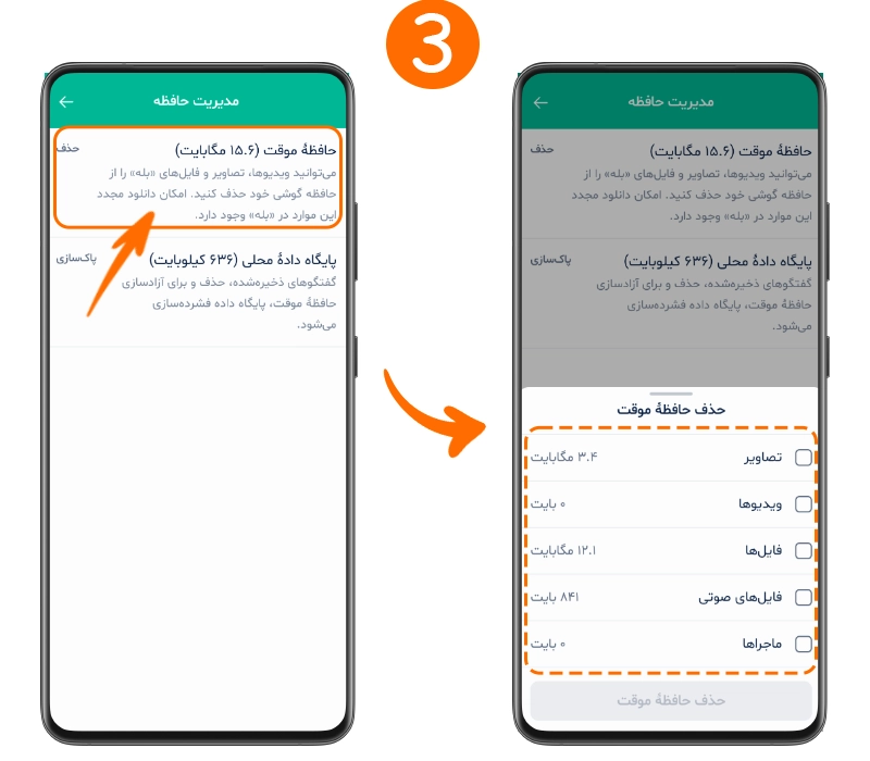 انتخاب حافظه موقت و حذف کچ برنامه بله