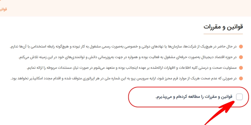 تایید قوانین و مقررات دریافت سیم کارت پرو
