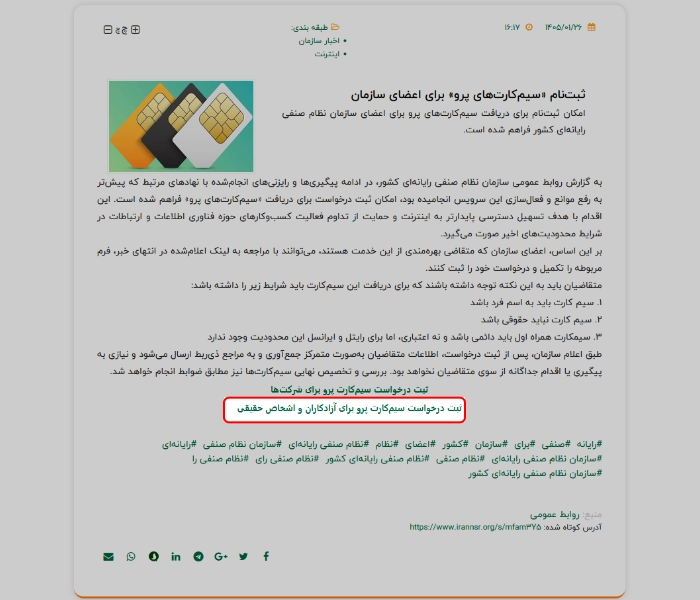 ورود به لینک پیش ثبت نام سیم کارت پرو برای افراد عادی