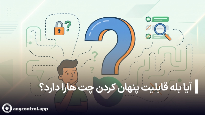 آیا اپ بله قابلیت پنهان کردن چت ها را دارد؟