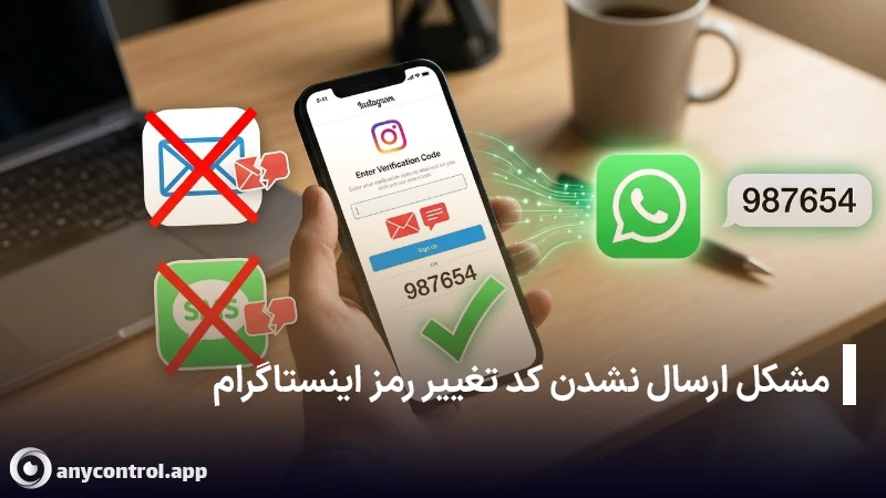 ترفند حل مشکل نیامدن پیامک و کد تغییر رمز اینستاگرام از طریق فعال‌سازی واتساپ