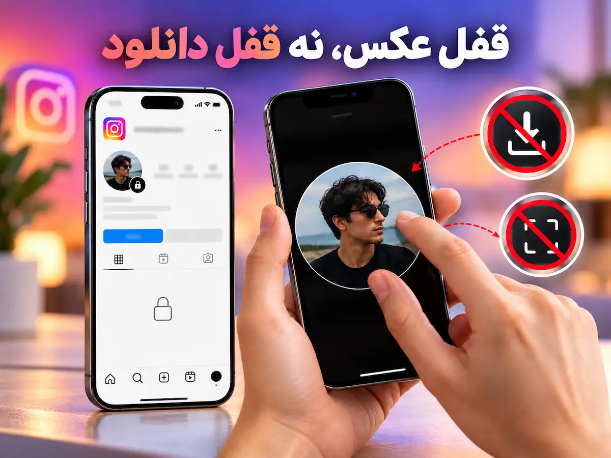 تصویر دو گوشی موبایل که نشان می‌دهد قفل عکس پروفایل اینستاگرام مانع دانلود و اسکرین‌شات گرفتن از عکس نمی‌شود.