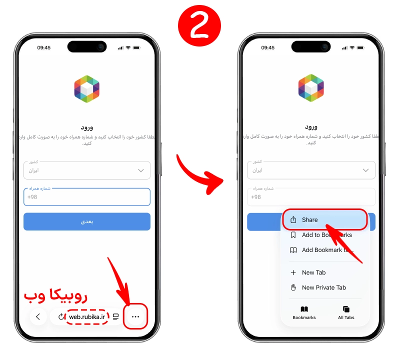 انتخاب گزینه اشتراک گذاری برای افزودن اولین روبیکا به صفحه اصلی در آیفون