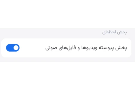 پخش لحظه ای در تنظیمات سروش چیست