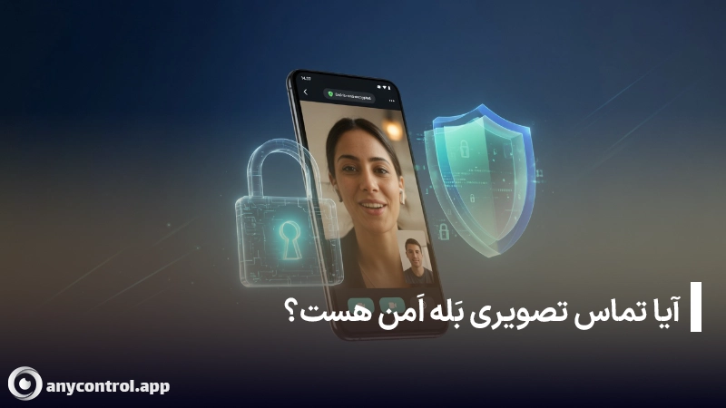 آیا تماس تصویری بله امن هست؟