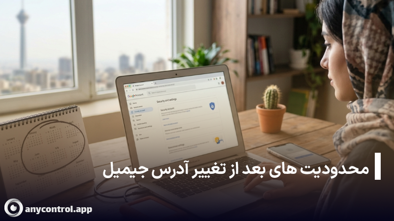 تصویر زن ایرانی در حال کار با لپ‌تاپ در اتاقی با تقویم رومیزی خط خورده که نشان‌دهنده محدودیت‌ها و دوره انتظار ۱۲ ماهه پس از تغییر آدرس جیمیل در تنظیمات حساب گوگل است.