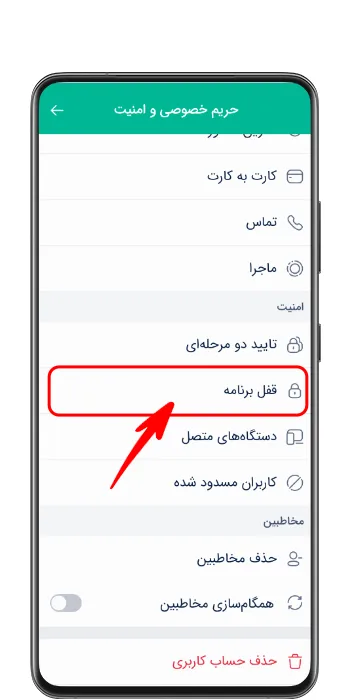 وارد شدن به بخش قفل برنامه بله در تنظیمات