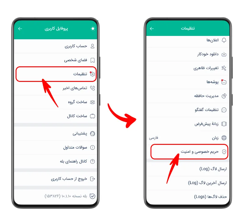 وارد شدن به تنظیمات بله و انتخاب گزینه حریم خصوصی و امنیت برای گذاشتن رمز عبور برای بله و امنیت بیشتر