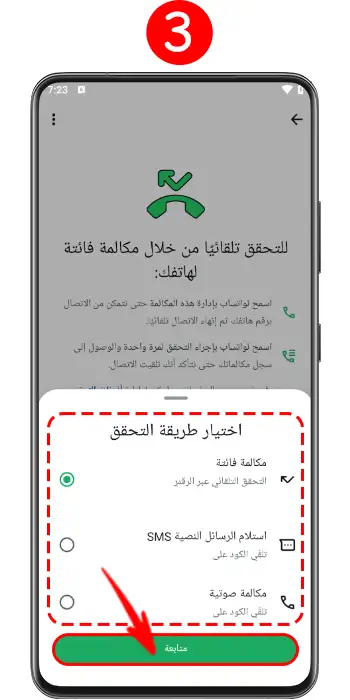 انتخاب روش تماس از دست رفته یا Missed Call برای تایید شماره در بازیابی اکانت قبلی واتساپ