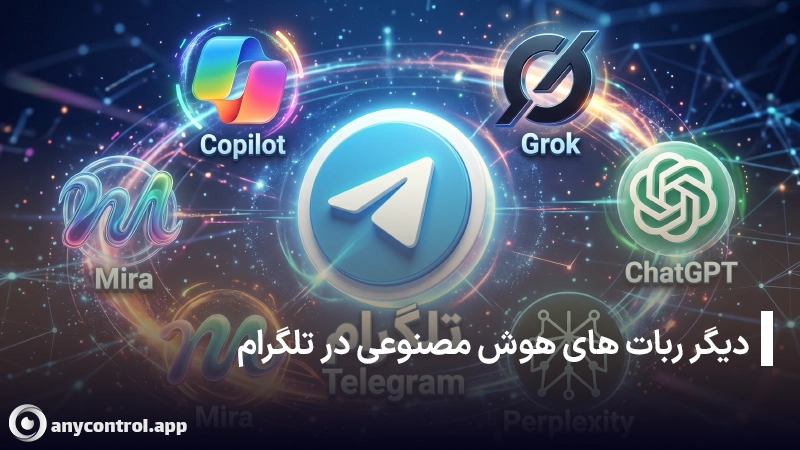 دیگر هوش مصنوعی ها در تلگرام