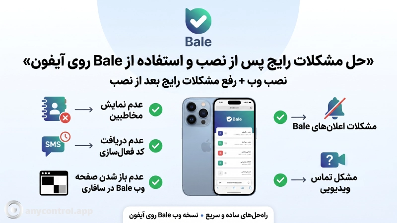 مشکلات رایج پس از نصب بله نسخه وب در آیفون رایگان