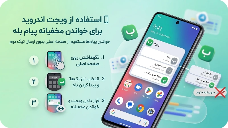 مراحل تصویری استفاده از ویجت گوشی‌های اندروید برای خواندن مخفیانه پیام‌های بله از صفحه اصلی بدون ارسال تیک دوم