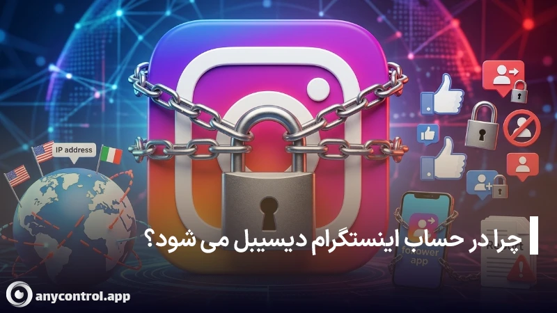 دلایل اصلی ساسپند شدن و دیسیبل شدن اکانت اینستاگرام توسط هوش مصنوعی متا - انی کنترل