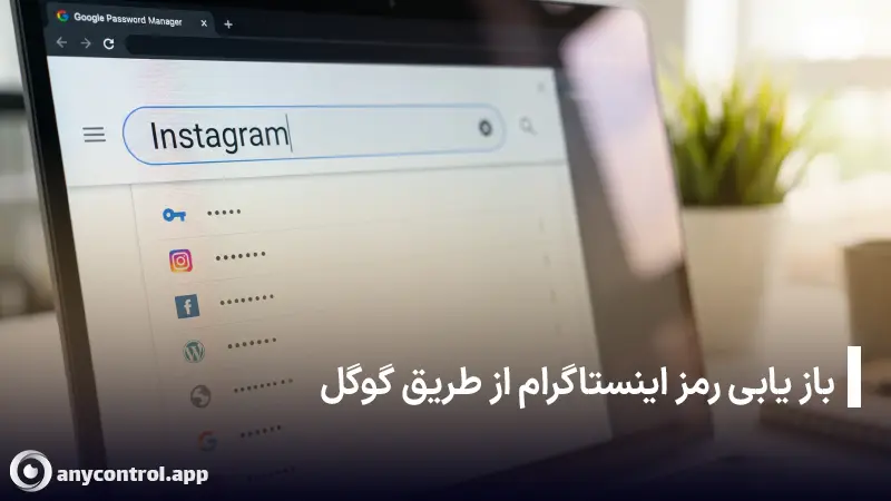 آموزش پیدا کردن رمز عبور ذخیره شده اینستاگرام در گوگل پسورد منیجر (Google Password Manager)