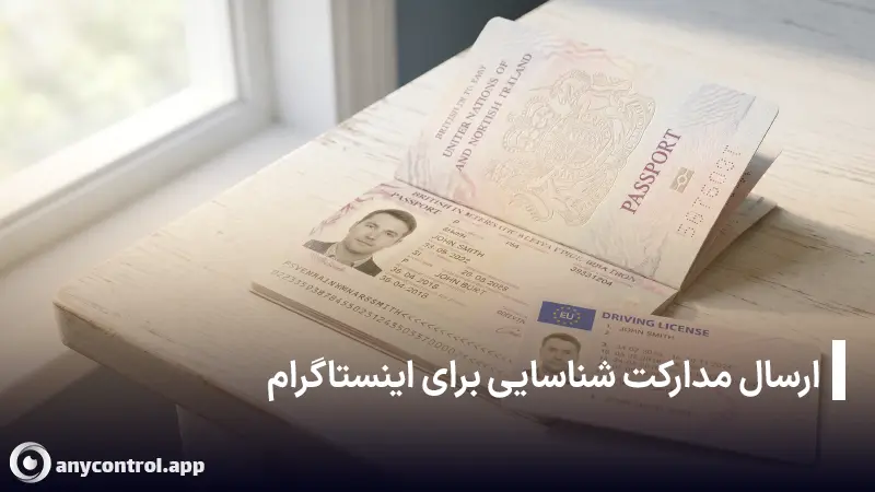 بازگردانی اینستاگرام قبلی خودم که دیسیبل شده با ارسال مدارک شناسایی
