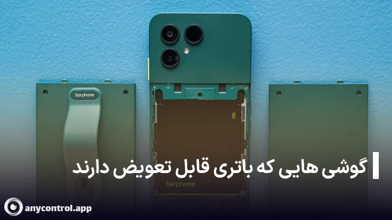 گوشی هایی که هنوز باتری قابل تعویض دارند