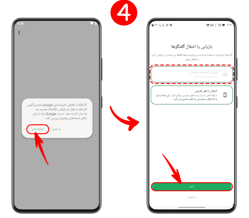 مرحله چهارم نصب مجدد واتساپ با شماره قبلی برای دادن اجازه دسترسی به منظور یافتن و بازیابی فایل پشتیبان.