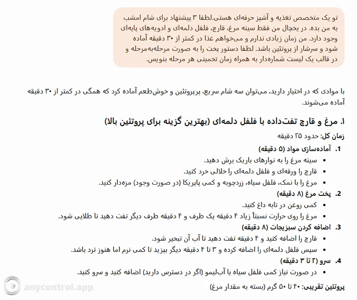 مثال دریافت دستور غذا از هوش مصنوعی با پرامپت نویسی