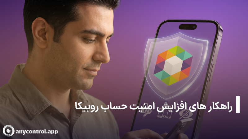 افزایش امنیت روبیکا با تأیید دو مرحلهای و بررسی نشستهای فعال