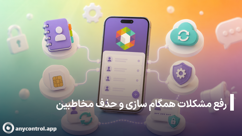همگام سازی، حذف و مدیریت مخاطبین در روبیکا