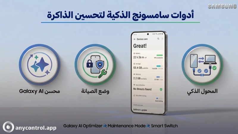 أدوات سامسونج الذكية لتنظيف الذاكرة المخفية