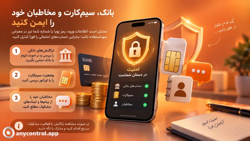 راهنمای اقدامات امنیتی برای محافظت از حساب‌های بانکی، مسدودسازی سیم‌کارت و اطلاع‌رسانی به مخاطبان هنگام هک شدن گوشی