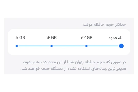 تنظیم میزان استفاده از حافظه گوشی برای کش سروش پلاس
