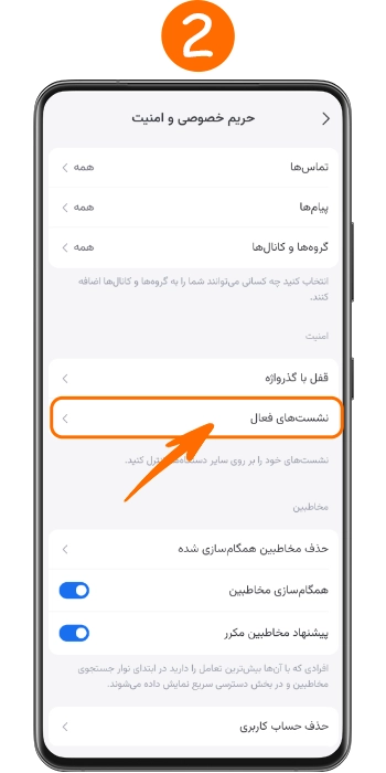 ورود به بخش نشست های فعال سروش در تنظیمات حریم خصوصی و امنیت