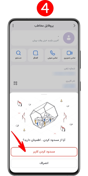 تایید نهایی پیام پاپ‌آپ جهت انتقال مخاطب مزاحم به لیست سیاه سروش پلاس
