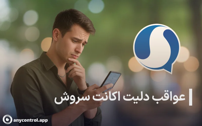 عواقب دلیت اکانت سروش پلاس