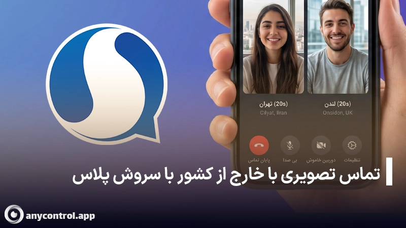 برقراری تماس تصویری با خارج از کشور از طریق پیام رسان سروش پلاس