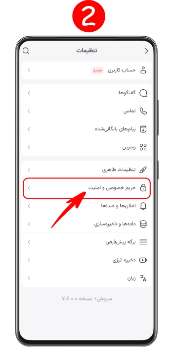 انتخاب گزینه حریم خصوصی و امنیت در تنظیمات سروش پلاس