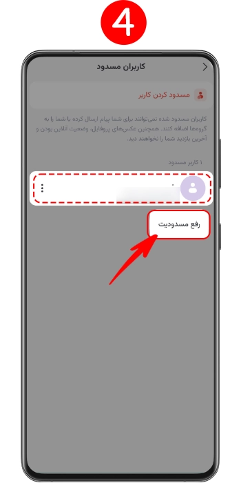 آموزش رفع مسدودی و آنبلاک کردن مخاطب از لیست سیاه اپلیکیشن سروش پلاس