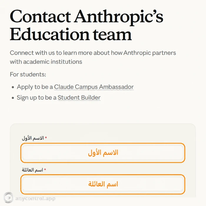 تعبئة خانة الاسم واللقب في نموذج Claude for Education