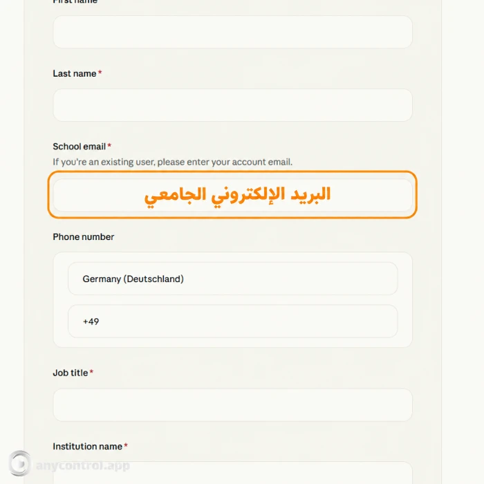 إدخال البريد الجامعي في نموذج طلب