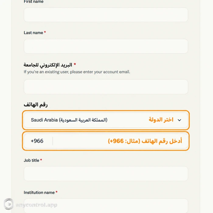 تعبئة قسم رقم الهاتف والدولة في نموذج Claude for Education