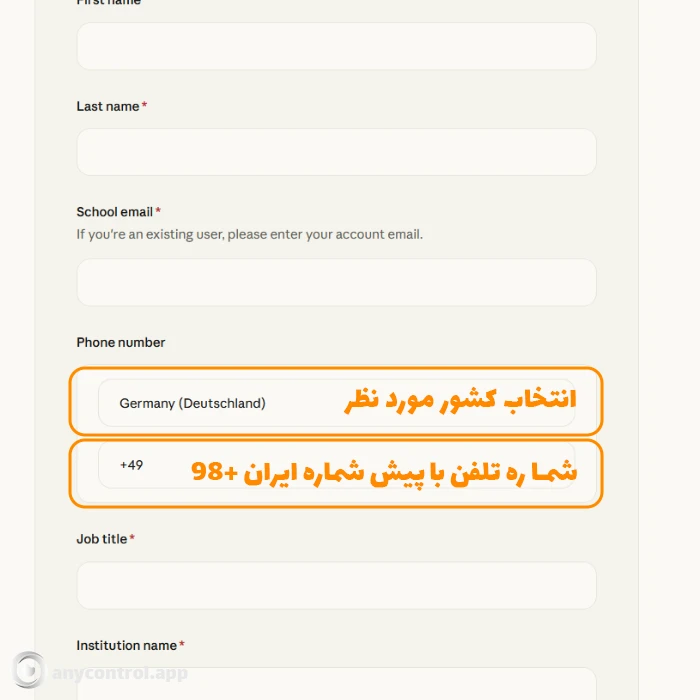 پر کردن بخش شماره تلفن و کشور مورد نظر در فرم Claude for Education