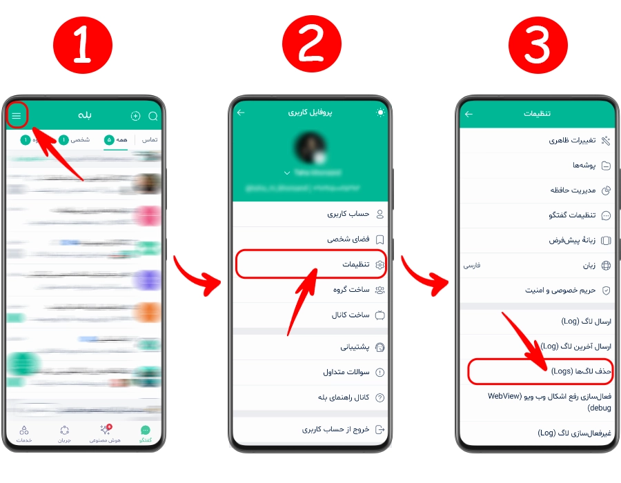 مراحل حذف لاگ ها در تنظیمات بله