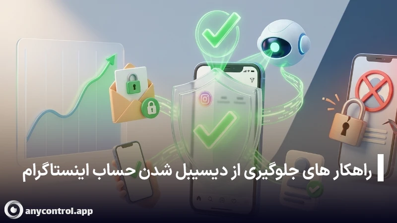 راهکار های جلو گیری از دیسیبل شدن حساب اینستاگرام