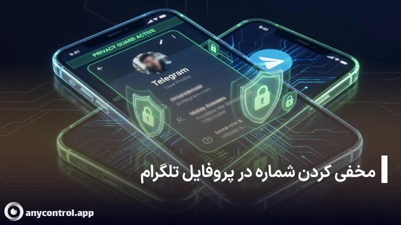 مخفی کردن شماره در پروفایل تلگرام برای نشان ندادن به دیگران